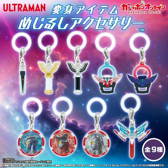 ベーターカプセルから最新作のオメガスラッガーまで！「ウルトラマン」変身アイテムが、めじるしアクセサリー化