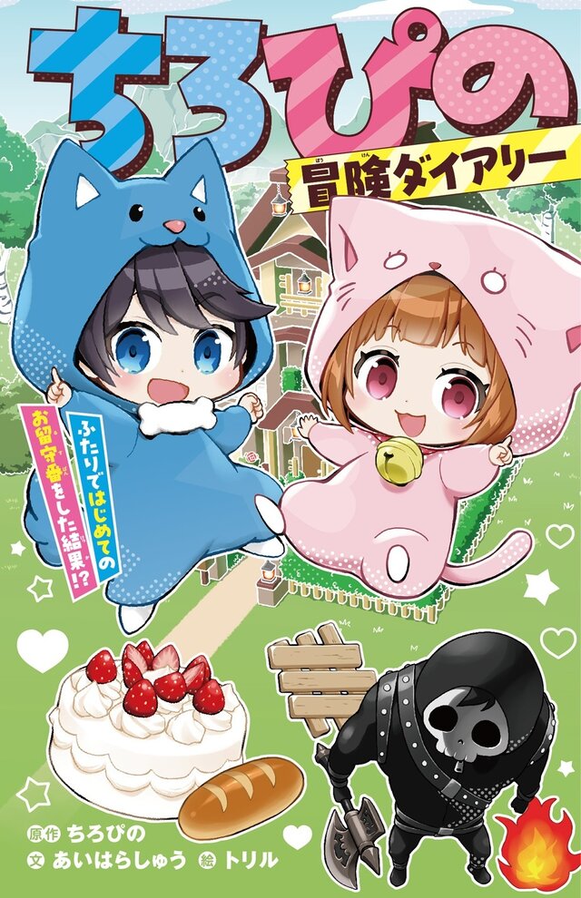 人気YouTuber「ちろぴの」の『マイクラ』実況が小説化！人気動画を3本収録して12月12日発売