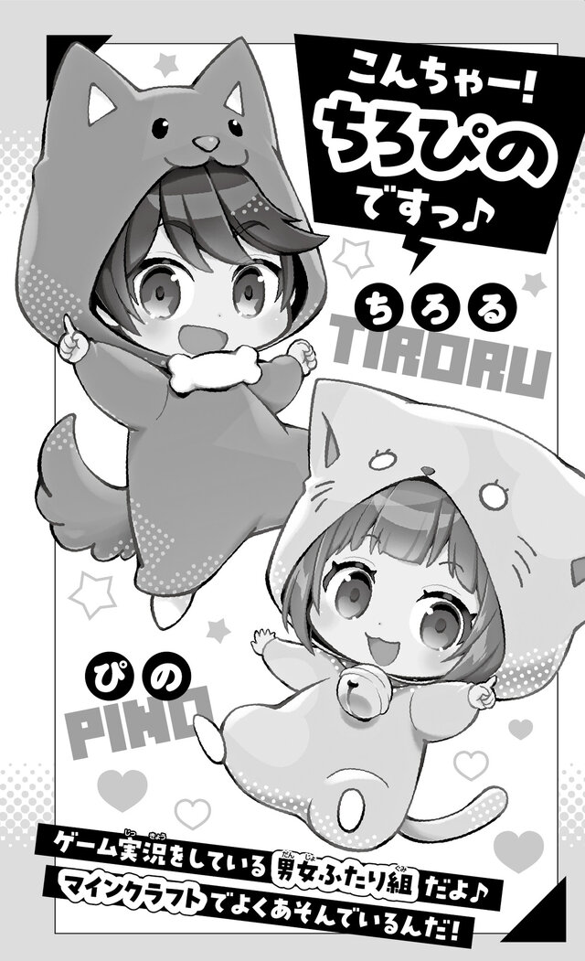 人気YouTuber「ちろぴの」の『マイクラ』実況が小説化!人気動画を3本収録して12月12日発売