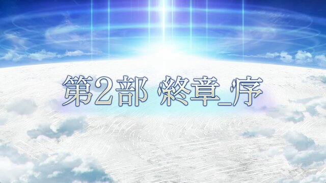 『FGO』「第2部 終章_序」、本日12月1日20時に開幕！ ユーザー待望の「第2部 終章」が始動