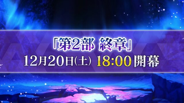 『FGO』「第2部 終章」の物語は“文庫本1冊分”！「レイドバトル」も実施─12月20日18時の開幕からレイド戦までのスケジュールも判明