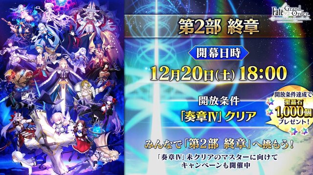 『FGO』「第2部 終章」の物語は“文庫本1冊分”！「レイドバトル」も実施─12月20日18時の開幕からレイド戦までのスケジュールも判明
