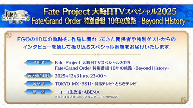 「Fate Project」大晦日特番が12月31日に放送決定！『FGO』10周年を振り返る、スペシャルな内容をお届け