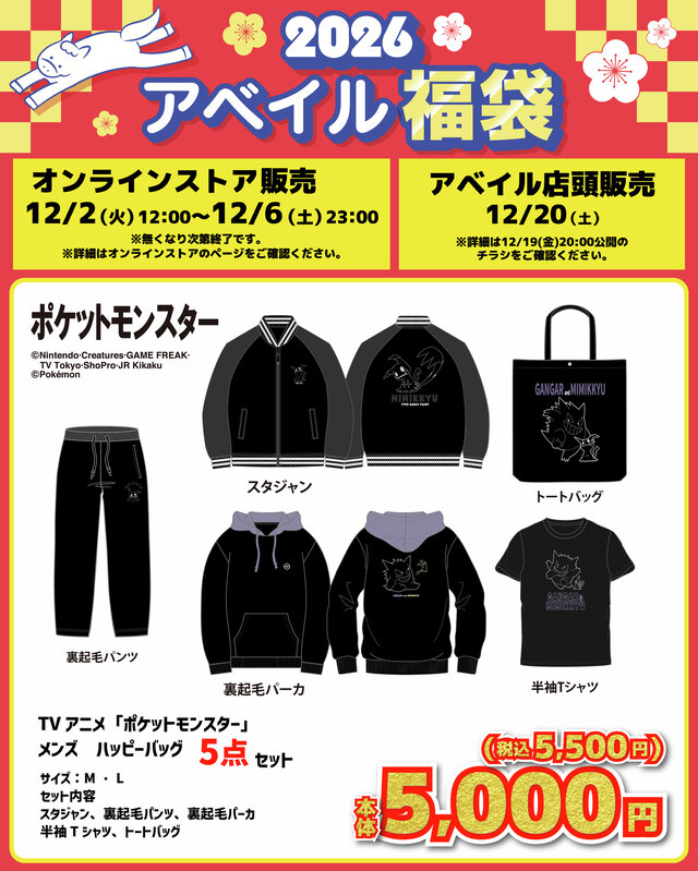 「ポケモン」アベイル福袋が12月2日12時よりオンラインで予約販売開始！ブラッキーやコダックなどをデザインしたアパレル5点セット全6商品