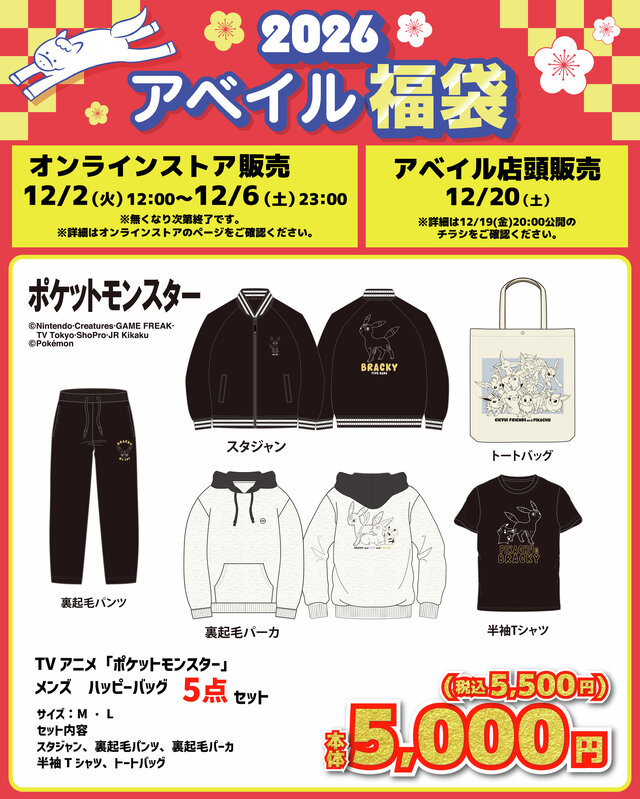 「ポケモン」アベイル福袋が12月2日12時よりオンラインで予約販売開始！ブラッキーやコダックなどをデザインしたアパレル5点セット全6商品