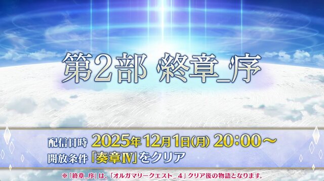 12月における『FGO』は大忙し！ 大ボリュームの「第2部 終章」、序章クリアで配布サーヴァント獲得、ボックスガチャにレイドバトルも【配信番組まとめ】