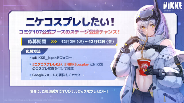 『勝利の女神:NIKKE』公式ステージに登壇するコスプレイヤーを大募集!冬コミケのテーマは「焚き火のぬくもりと、初日の出の暉き」