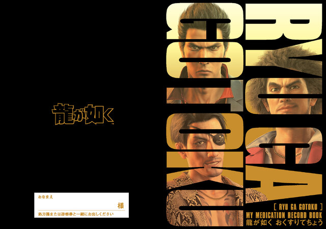 まさかの『龍が如く』コラボ“おくすり”手帳が話題…!春日一番、桐生一馬、真島吾朗の刺青や名言がデザイン