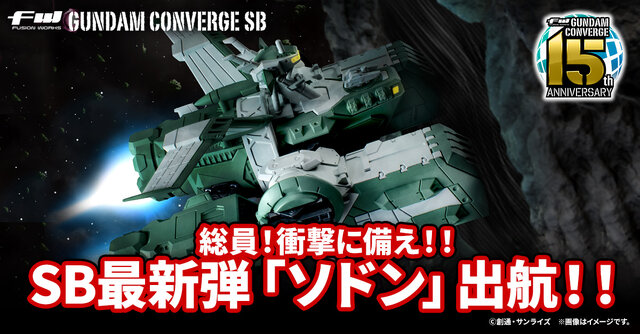 ジークアクスより「強襲揚陸艦ソドン」が「ガンダム コンバージ」に出航！パーツ差し替えでメガ粒子砲や前方ハッチが展開