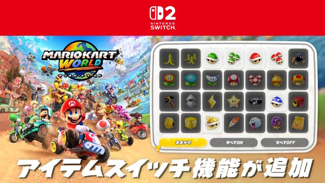 『マリオカート ワールド』最新アプデで「アイテムスイッチ」追加！一部コースレイアウト変更など、主に4つの機能が更新