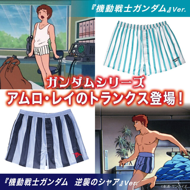 「ガンダム」マチュのインナーセットに続き、今度は「アムロ・レイのトランクス」が商品化！初代、逆襲のシャアの2バージョンを用意