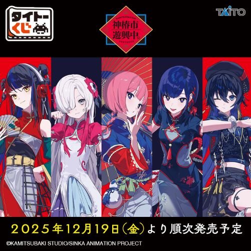 「タイトーくじ 神椿市遊興中。」全ラインナップ公開!ネオチャイナ服をテーマにした描き下ろし限定イラストを使用