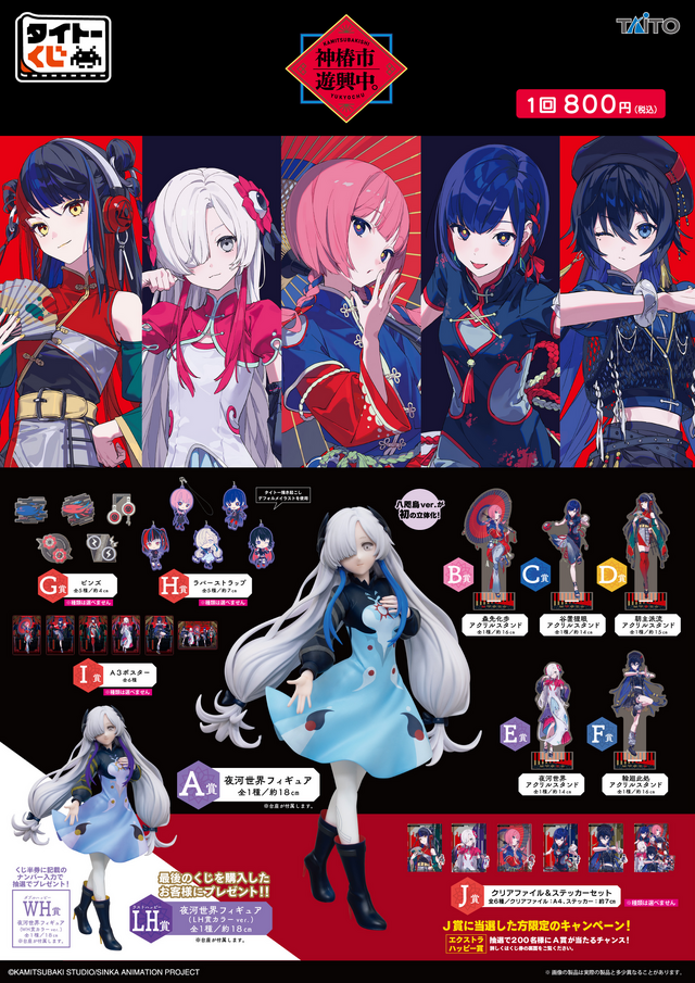 「タイトーくじ 神椿市遊興中。」全ラインナップ公開!ネオチャイナ服をテーマにした描き下ろし限定イラストを使用