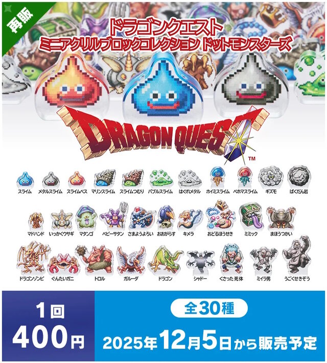 『ドラクエ』ドット絵のモンスターたちがズラリ！スライムやキラーマシンなど、全30種のカプセルトイ「ミニアクリルブロックVol.2」12月5日発売