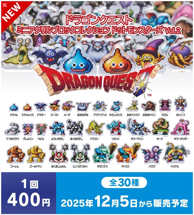 『ドラクエ』ドット絵のモンスターたちがズラリ！スライムやキラーマシンなど、全30種のカプセルトイ「ミニアクリルブロックVol.2」12月5日発売