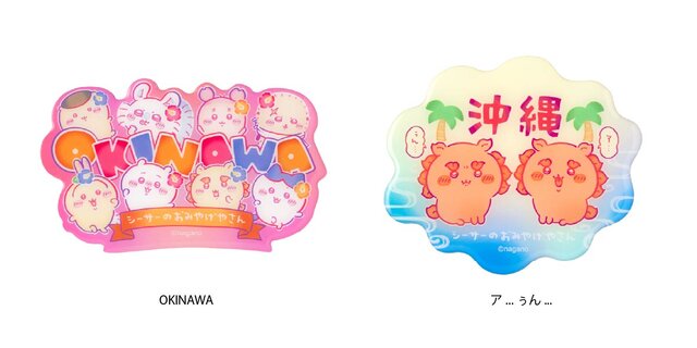 「ちいかわ」より“沖縄”気分が満喫できる「シーサーのおみやげやさん」新商品が12月19日より発売