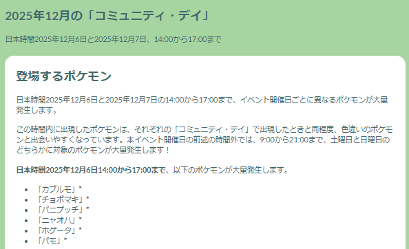 今年取り逃がしたポケモンを集めるビッグチャンス！「コミュデイ2025」重要ポイントまとめ【ポケモンGO】