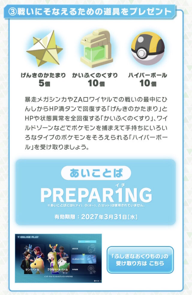 『ポケモンZA』道具セットをもらえる“あいことば”公開!「げんきのかたまり×5」など3アイテムを収録
