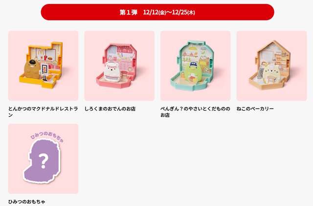 ハッピーセット「すみっコぐらし」が12月12日より提供！マクドナルドの店員やアイドルになった姿が可愛いおもちゃ全9種