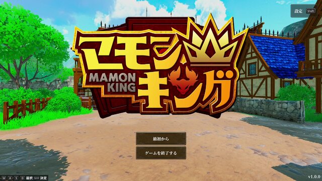 人気YouTuber「よしなま」さんが本気で挑んだゲーム作り。オーソドックスながら育成ゲームの面白さが凝縮された『マモンキング』【プレイレポート】