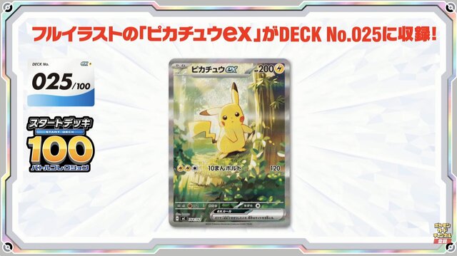 『ポケカ』新商品「スタートデッキ100 バトルコレクション」に、「エリカのポケモン」を収録！フルイラストの「ピカチュウex」や「カラスバ」の“ボス”まで