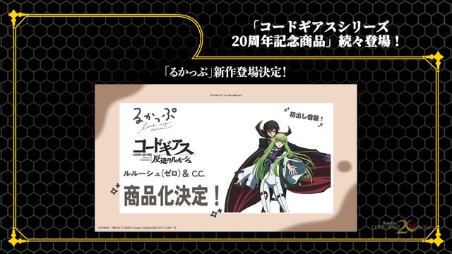 HGプラモから「C.C.」フィギュアまで続々!「コードギアス」シリーズ20周年記念商品が一挙発表