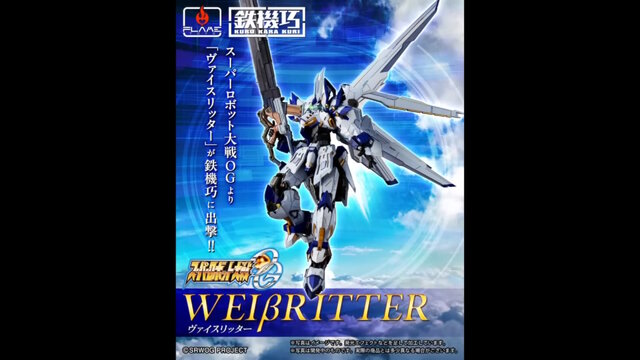 スパロボOGより「ヴァイスリッター」が鉄機巧で立体化!オクスタン・ランチャーの長距離射程モードや、ハンドガンになるオリジナルギミック搭載