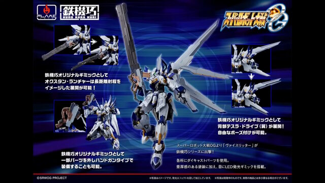 スパロボOGより「ヴァイスリッター」が鉄機巧で立体化!オクスタン・ランチャーの長距離射程モードや、ハンドガンになるオリジナルギミック搭載