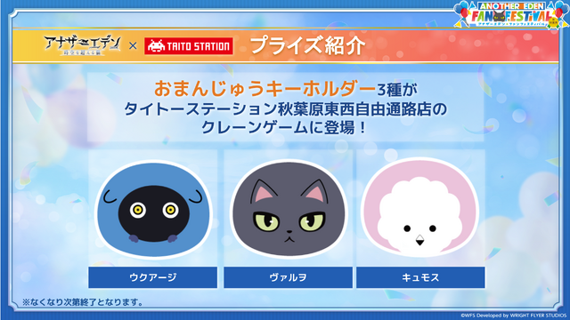 秋葉原が『アナザーエデン』一色に！大勢のファンが集ったリアルイベントをレポート