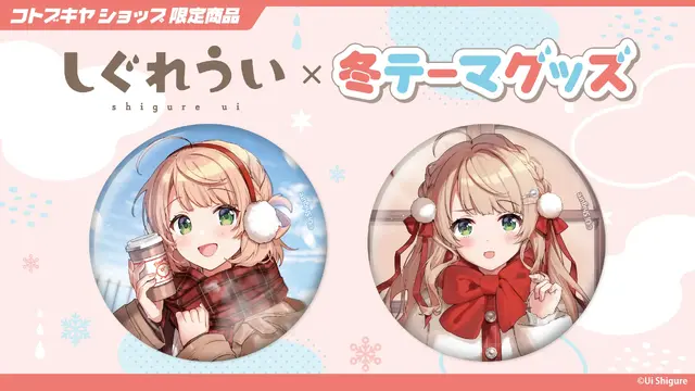 「しぐれうい」冬テーマの限定グッズが可愛い！制服と私服、2バージョンの姿を描き下ろし