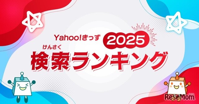 Yahoo!きっず「検索ランキング2025」