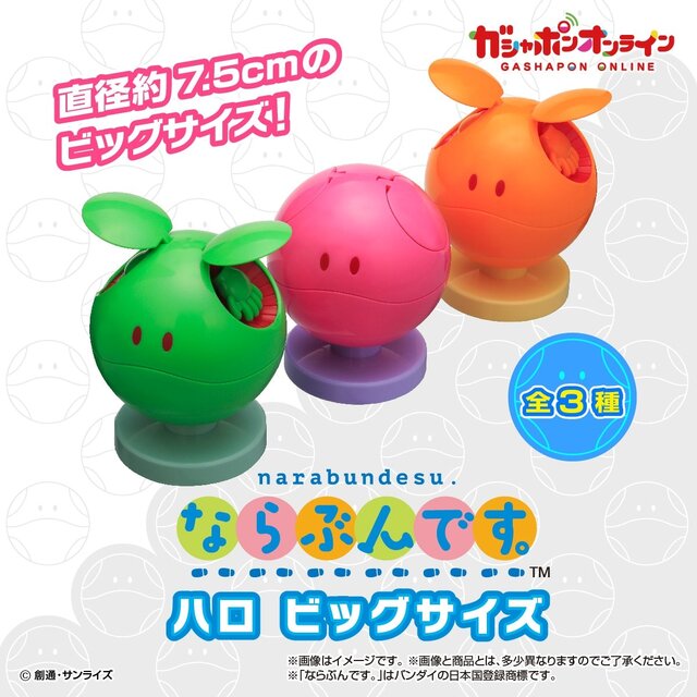 約7.5cmのビッグサイズ!「機動戦士ガンダム」“ハロ”がガシャポン「ならぶんです。」化