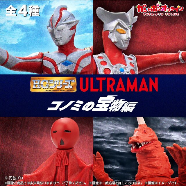 「HG ウルトラマン コノミの宝物編」が本日12月10日17時よりガシャポンオンラインにて予約販売!メビウスやノーバ含む全4種ラインナップ