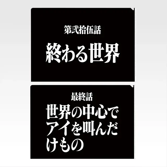 「新世紀エヴァンゲリオン」30周年記念一番くじが2026年2月6日発売決定！アスカたちのフィギュアほか、全話分の“次回予告”クリアファイルも