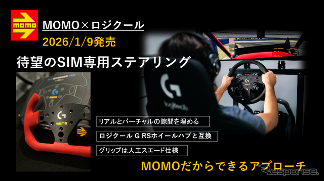 MOMOとロジクールとの共同開発によるレーシングシミュレーター用ステアリング