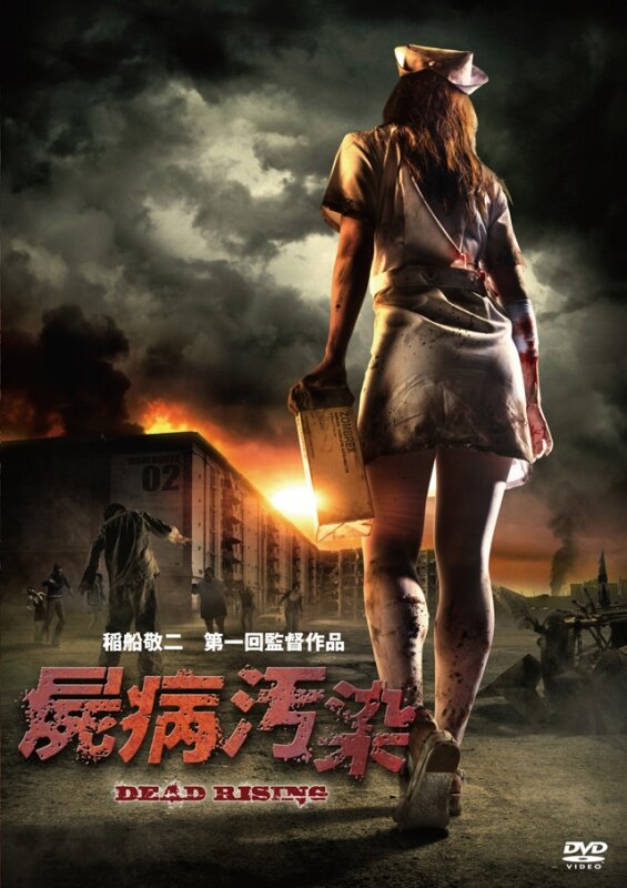 映像作品「屍病汚染 DEAD RISING」いよいよ最終話を配信開始・・・『デッドライジング2』