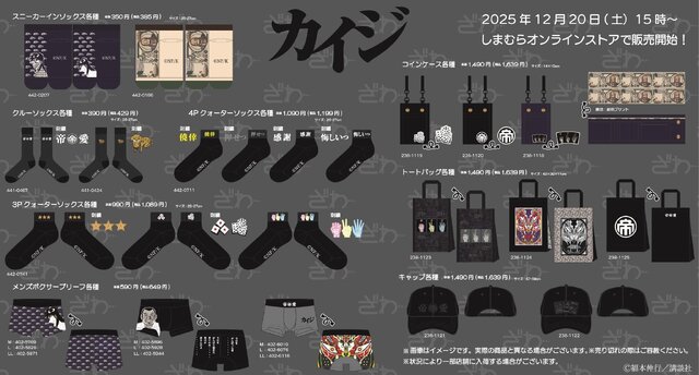 【ざわ】しまむらの「カイジ」オリジナルグッズが個性爆発…！「キンキンに冷えてやがるっ…！」クッションや、ハンチョウの名言ブリーフなど【ざわざわ】