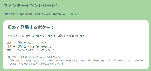 クリスマス感たっぷりの“激レア限定色違い！「ウィンターイベント パート1」重要ポイントまとめ【ポケモンGO 秋田局】