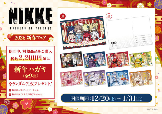 『勝利の女神：NIKKE』2026年新春フェア12月20日より開催！描き下ろし“晴れ着”衣装イラストグッズが全国のGEO100店舗で発売