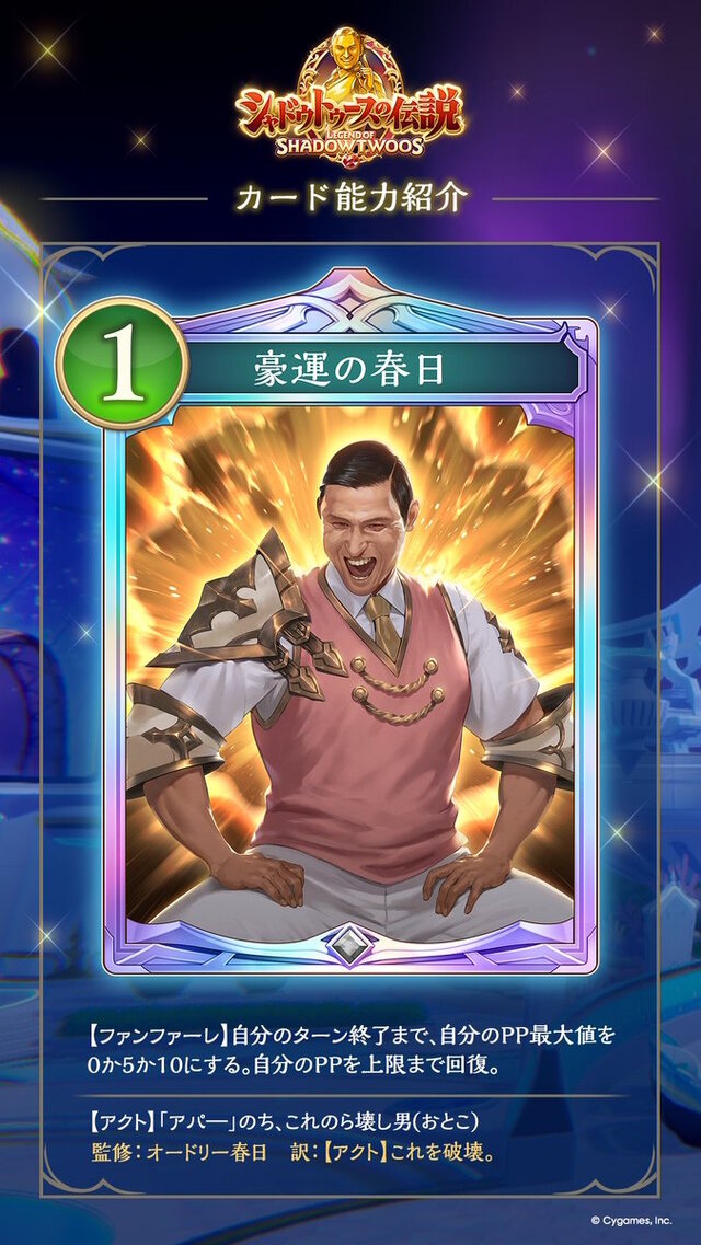 伝説の概念「運だけの春日」が『シャドバWB』に実装！？運さえ良ければ試合に勝てるトンデモ効果が話題に