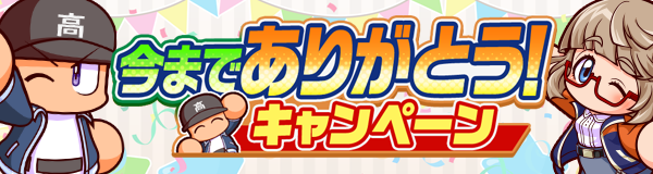 『パワプロ 栄冠クロス』2026年3月17日をもってサービス終了へ―未使用の有償パワダイヤは払戻し対応予定