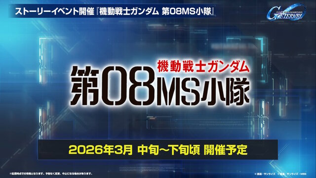 『Gジェネ エターナル』ポケットの中の戦争、IGLOO、ガンダム第08MS小隊など8作品が順次参戦へ！それぞれの開発可能ユニットも一部公開
