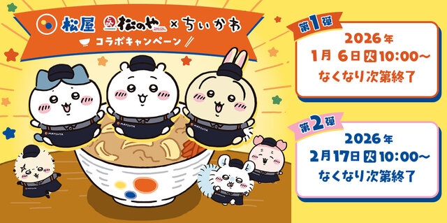 「松屋×ちいかわ」コラボ1月6日開催！本格スパイスの「鬼辛カレー」や、牛丼を食べる6人のフィギュアなど盛りだくさん