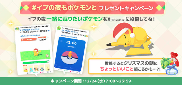 『ポケモン スリープ』公式Xが、クリスマスイブ限定のプレゼント企画開催！12月25日朝に“ちょっといいこと”が起こるかも？