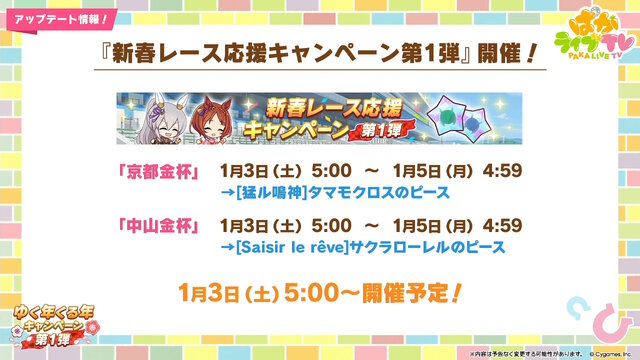 『ウマ娘』お正月イベントや年末年始キャンペーンが熱い！ジェンティルドンナ、オルフェーヴルが欲しい人は“リバイバルガチャ”にも注目