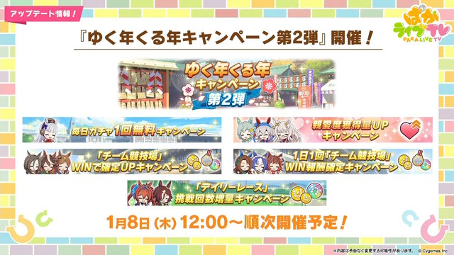 『ウマ娘』お正月イベントや年末年始キャンペーンが熱い！ジェンティルドンナ、オルフェーヴルが欲しい人は“リバイバルガチャ”にも注目