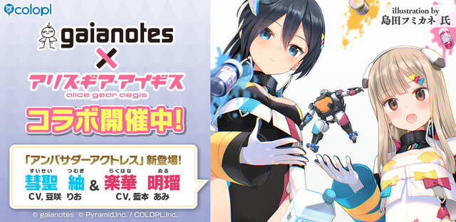模型用塗料メーカー「ガイアノーツ」と『アリス・ギア・アイギス』がコラボ！新アクトレス「楽華明瑠」「彗聖紬」が実装