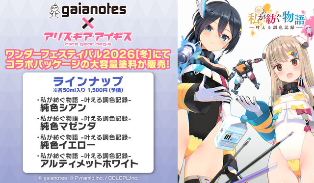 模型用塗料メーカー「ガイアノーツ」と『アリス・ギア・アイギス』がコラボ！新アクトレス「楽華明瑠」「彗聖紬」が実装