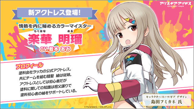 模型用塗料メーカー「ガイアノーツ」と『アリス・ギア・アイギス』がコラボ！新アクトレス「楽華明瑠」「彗聖紬」が実装