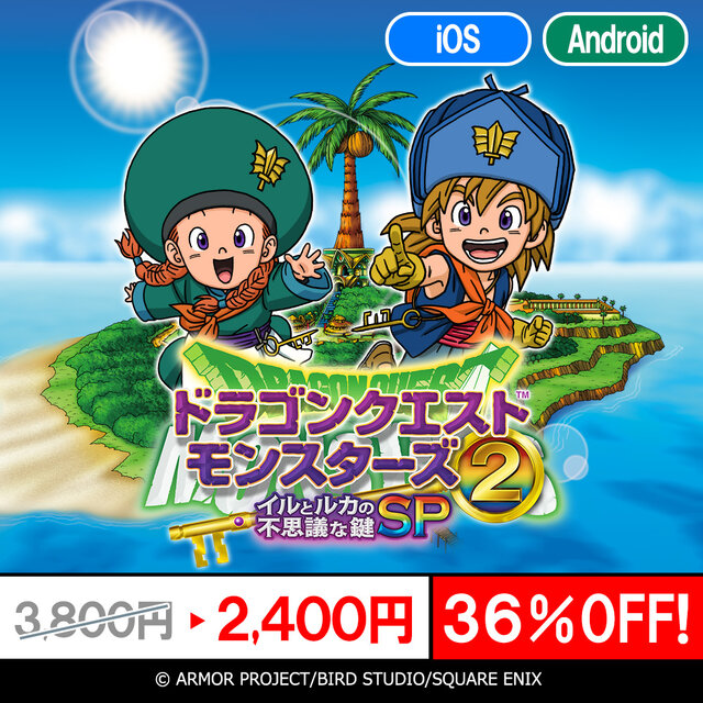 スマホ版『ドラゴンクエスト』シリーズがお買い得！『ドラクエV』や『テリーのワンダーランドSP』など最大40％オフ